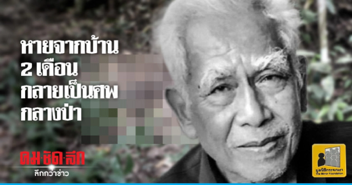 ค้นหาคุณตาวัย 84 หลงป่า สุดท้ายพบเป็นศพ