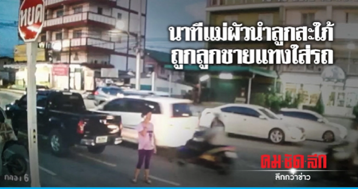 เผยภาพแม่ผัวนำลูกสะใภ้ถูกแทงใส่รถ เผยภาพแม่ผัวนำลูกสะใภ้ถูกแทงใส่รถ
