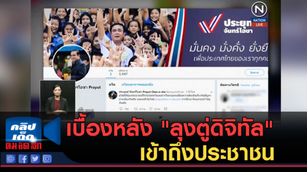 (คลิปข่าว) เบื้องหลัง "ลุงตู่ดิจิทัล" เข้าถึงประชาชน (คลิปข่าว) เบื้องหลัง "ลุงตู่ดิจิทัล" เข้าถึงประชาชน