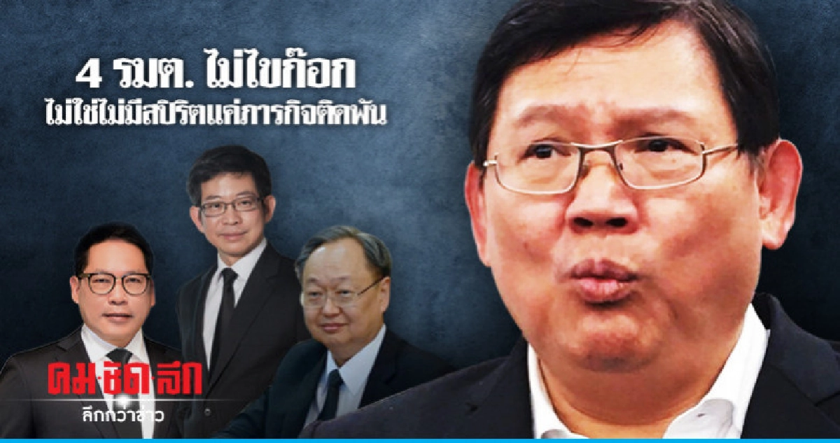 "4รมต." ไม่ไขก๊อก แค่ภารกิจติดพัน "4รมต." ไม่ไขก๊อก แค่ภารกิจติดพัน