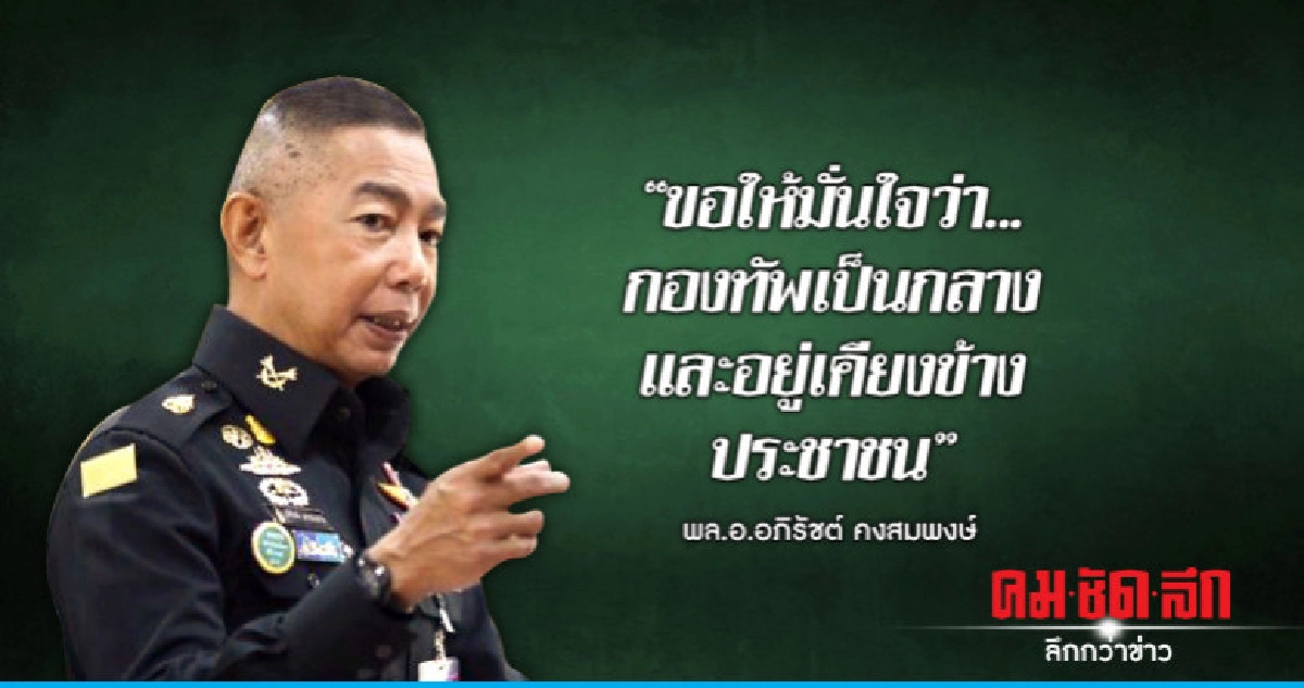"ขอให้มั่นใจว่า....กองทัพเป็นกลางและอยู่เคียงข้างประชาชน" "ขอให้มั่นใจว่า....กองทัพเป็นกลางและอยู่เคียงข้างประชาชน"
