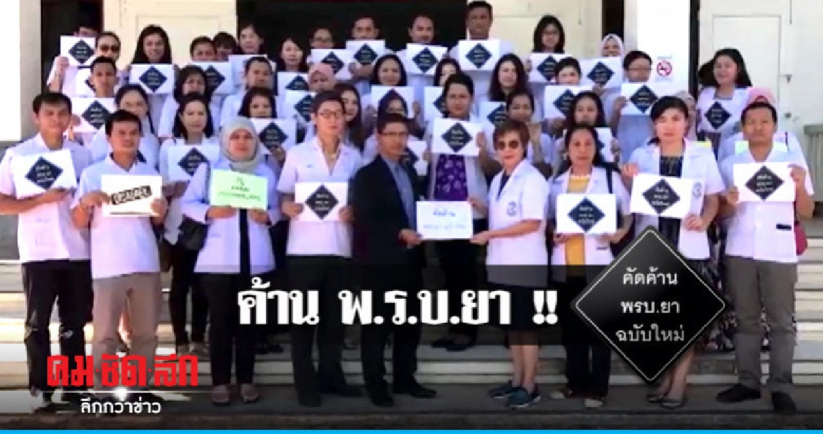 เภสัชกรกระบี่ค้าน พ.ร.บ.ยา เภสัชกรกระบี่ค้าน พ.ร.บ.ยา