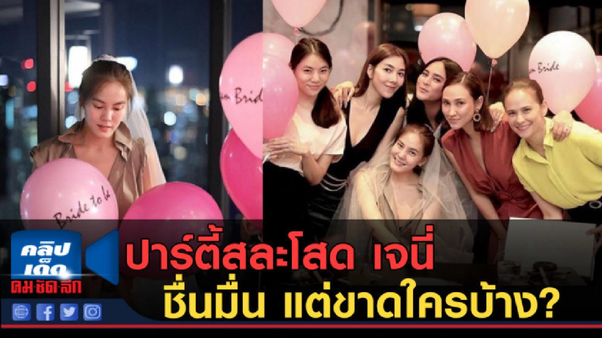 ปาร์ตี้สละโสด เจนี่-แก๊งค์นางฟ้า ชื่นมื่น แต่ขาดใครบ้าง? ปาร์ตี้สละโสด เจนี่-แก๊งค์นางฟ้า ชื่นมื่น แต่ขาดใครบ้าง?