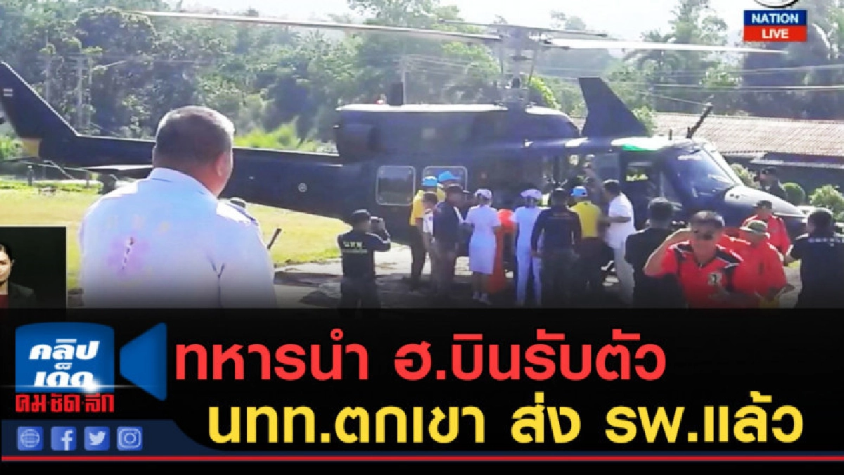 (คลิปข่าว) ทหารนำ ฮ.บินรับตัว นทท.ตกเขา ส่ง รพ.แล้ว (คลิปข่าว) ทหารนำ ฮ.บินรับตัว นทท.ตกเขา ส่ง รพ.แล้ว