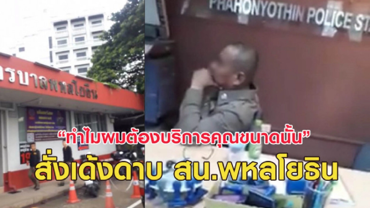 สั่งเด้งดาบ สน.พหลโยธิน เจ้าของวลี "คุณสำคัญขนาดไหน"