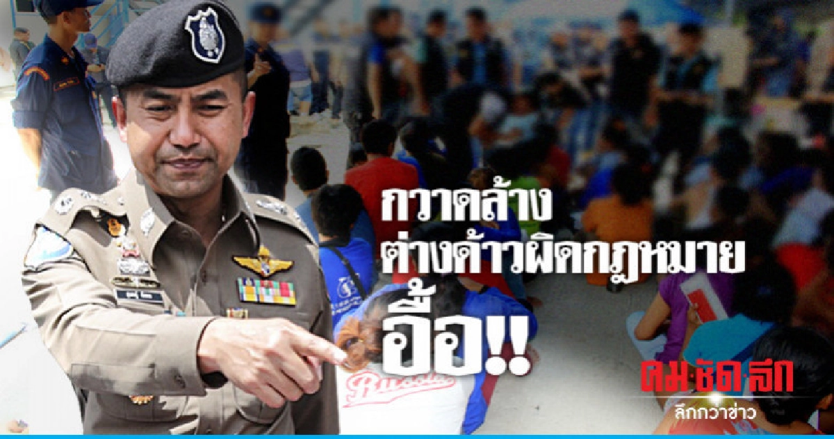 แถลงผลกวาดล้างต่างด้าวผิดกฎหมาย แถลงผลกวาดล้างต่างด้าวผิดกฎหมาย