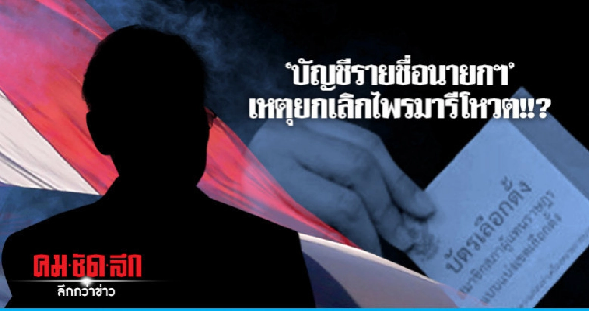 ที่มาบัญชีนายกฯ : เหตุเลิกไพรมารีโหวต ??