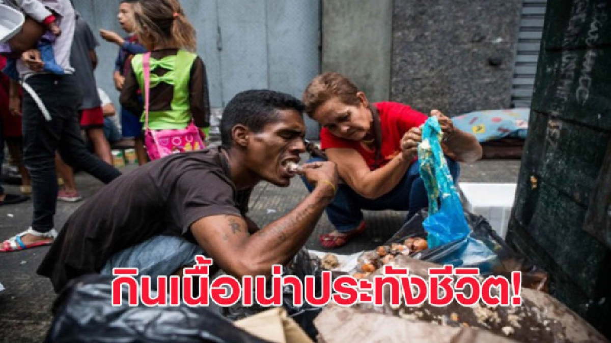 ประชาชนเวเนซุเอลาต้องกินเนื้อเน่าเพื่อประทังชีวิต ประชาชนเวเนซุเอลาต้องกินเนื้อเน่าเพื่อประทังชีวิต