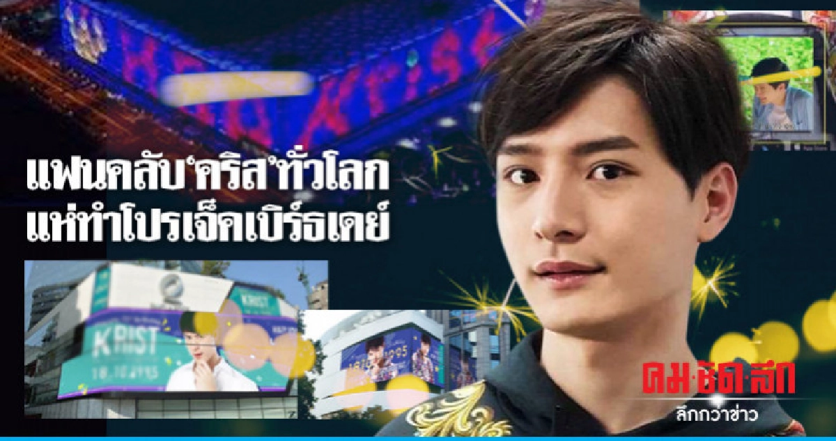 แฟนทั่วทุกมุมโลกทำเซอร์ไพรส์วันเกิด 'คริส-พีรวัส' 