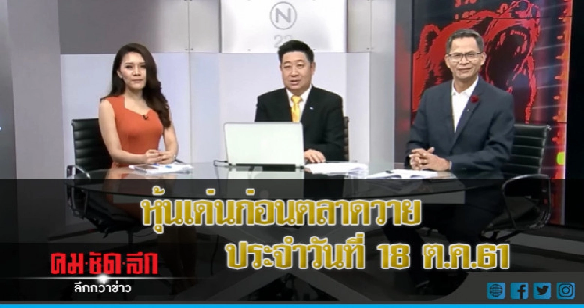 หุ้นเด่นก่อนตลาดวาย ประจำวันที่ 18 ต.ค.61 หุ้นเด่นก่อนตลาดวาย ประจำวันที่ 18 ต.ค.61