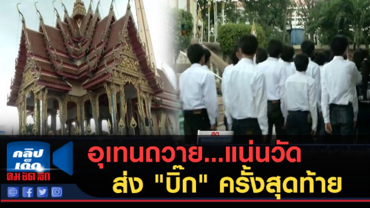 (คลิปข่าว) อุเทนถวาย...แน่นวัดส่ง "บิ๊ก" ครั้งสุดท้าย (คลิปข่าว) อุเทนถวาย...แน่นวัดส่ง "บิ๊ก" ครั้งสุดท้าย