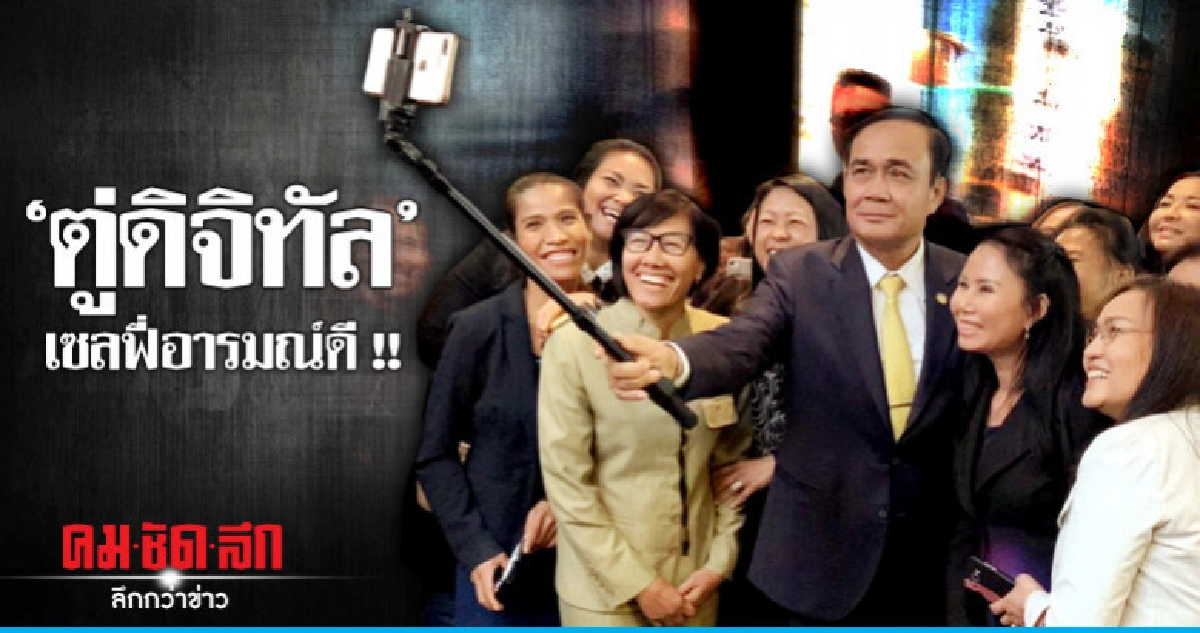 "ตู่ดิจิทัล" เซลฟี่กับคนไทยที่เบลเยียม "ตู่ดิจิทัล" เซลฟี่กับคนไทยที่เบลเยียม