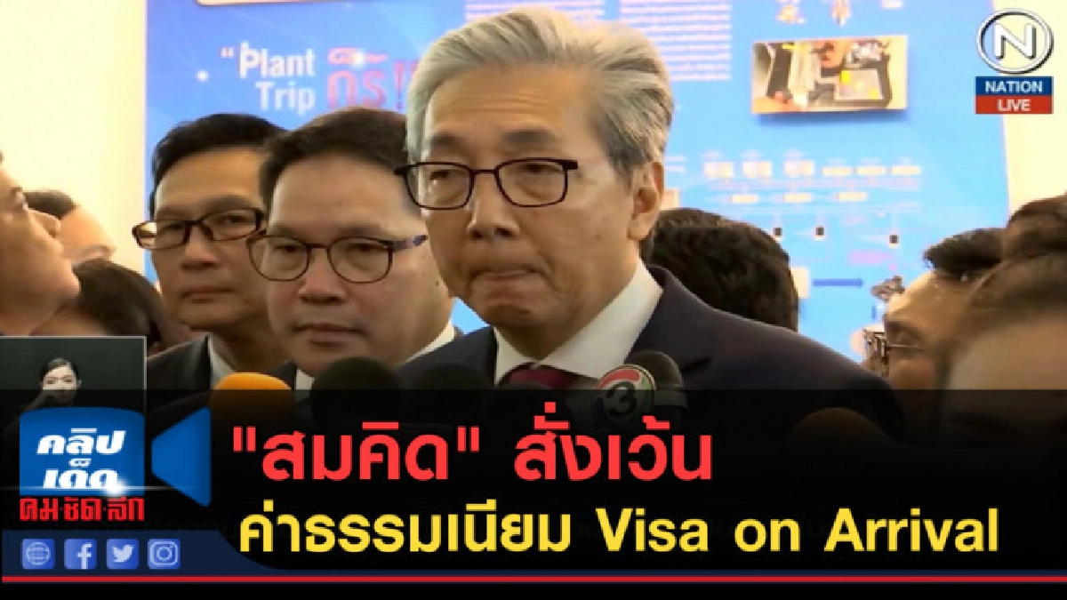 (คลิปข่าว) "สมคิด" สั่งเว้นค่าธรรมเนียม Visa on Arrival (คลิปข่าว) "สมคิด" สั่งเว้นค่าธรรมเนียม Visa on Arrival