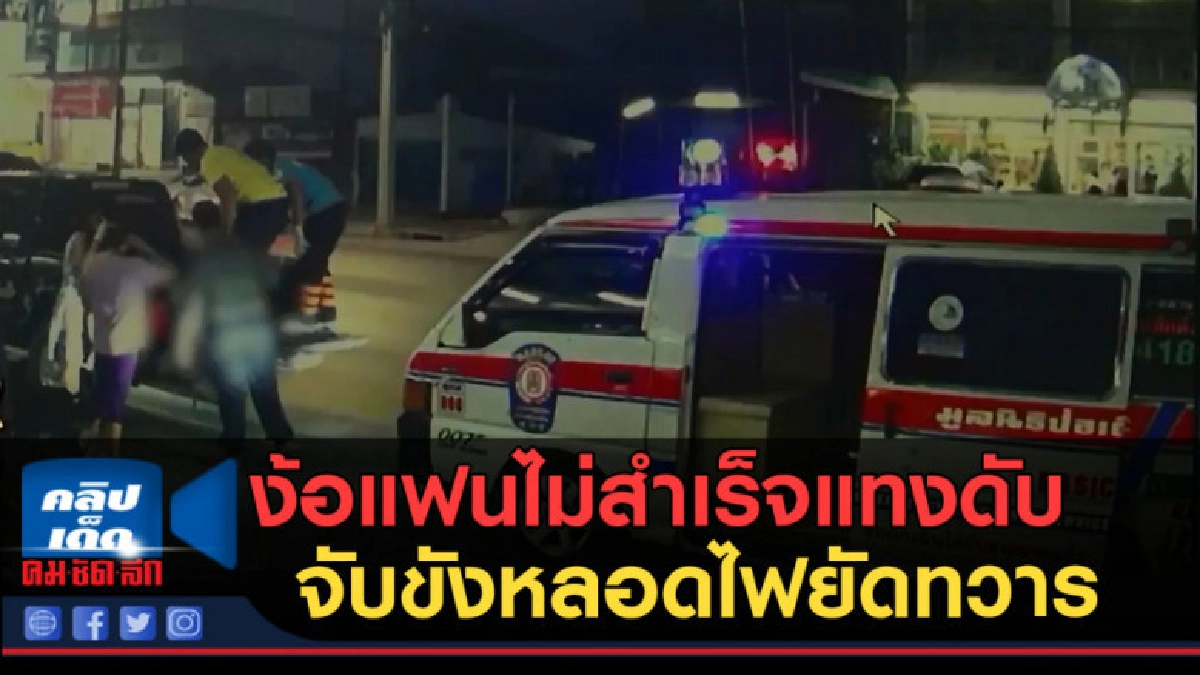 (คลิปข่าว) แฉผัวโหดง้อแฟนไม่สำเร็จแทงดับจับขังหลอดไฟยัดทวาร (คลิปข่าว) แฉผัวโหดง้อแฟนไม่สำเร็จแทงดับจับขังหลอดไฟยัดทวาร