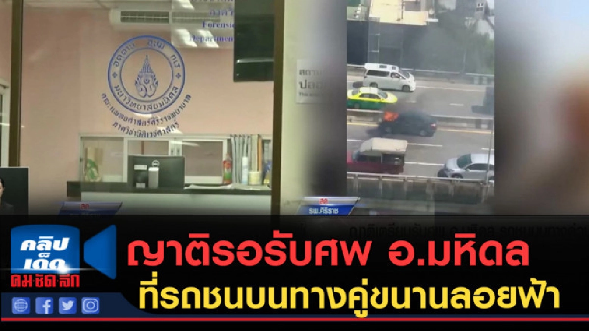 (คลิปข่าว) ญาติรอรับศพ อ.มหิดล ที่รถชนบนทางคู่ขนานลอยฟ้า (คลิปข่าว) ญาติรอรับศพ อ.มหิดล ที่รถชนบนทางคู่ขนานลอยฟ้า