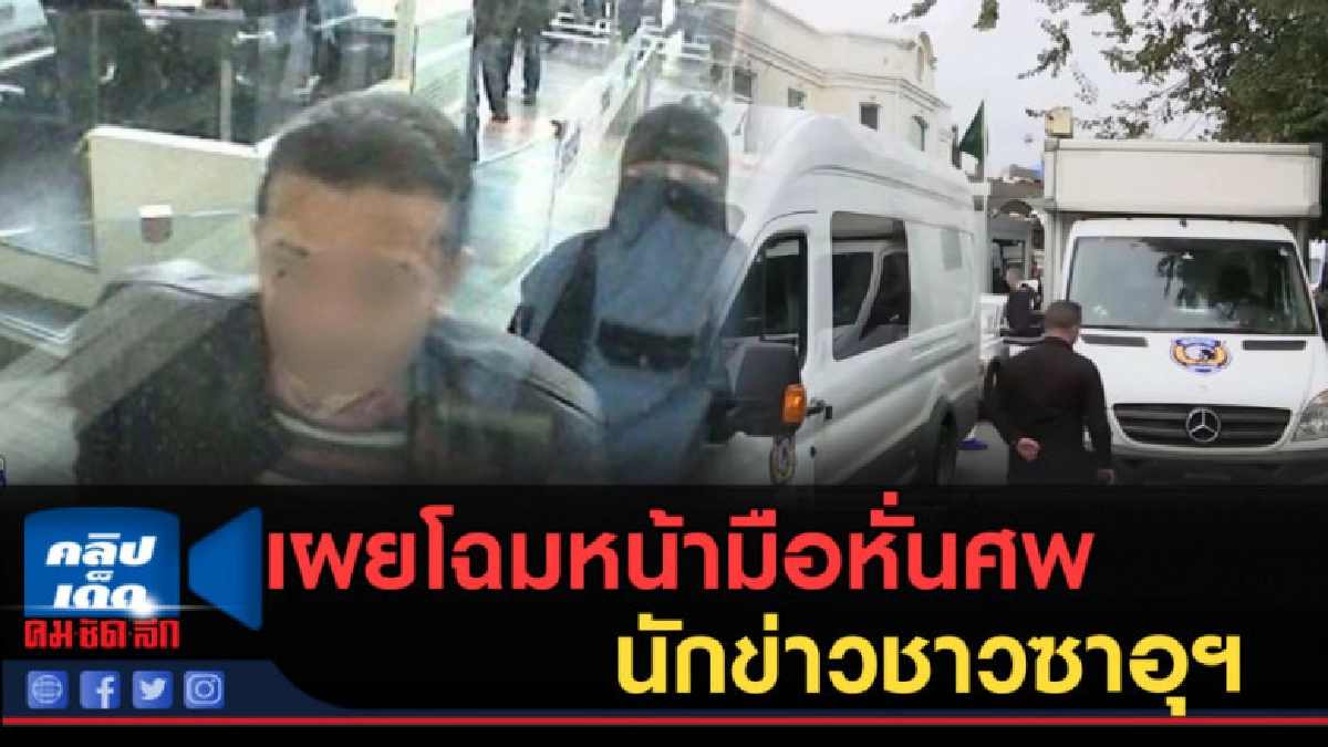 (คลิปข่าว) เผยโฉมหน้ามือหั่นศพนักข่าวชาวซาอุฯ (คลิปข่าว) เผยโฉมหน้ามือหั่นศพนักข่าวชาวซาอุฯ