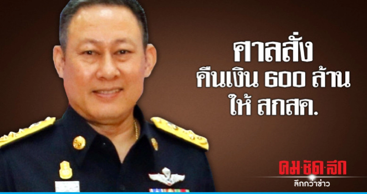 ศาลสั่งคืนเงิน 600 ล้าน ให้ สกสค. ศาลสั่งคืนเงิน 600 ล้าน ให้ สกสค.