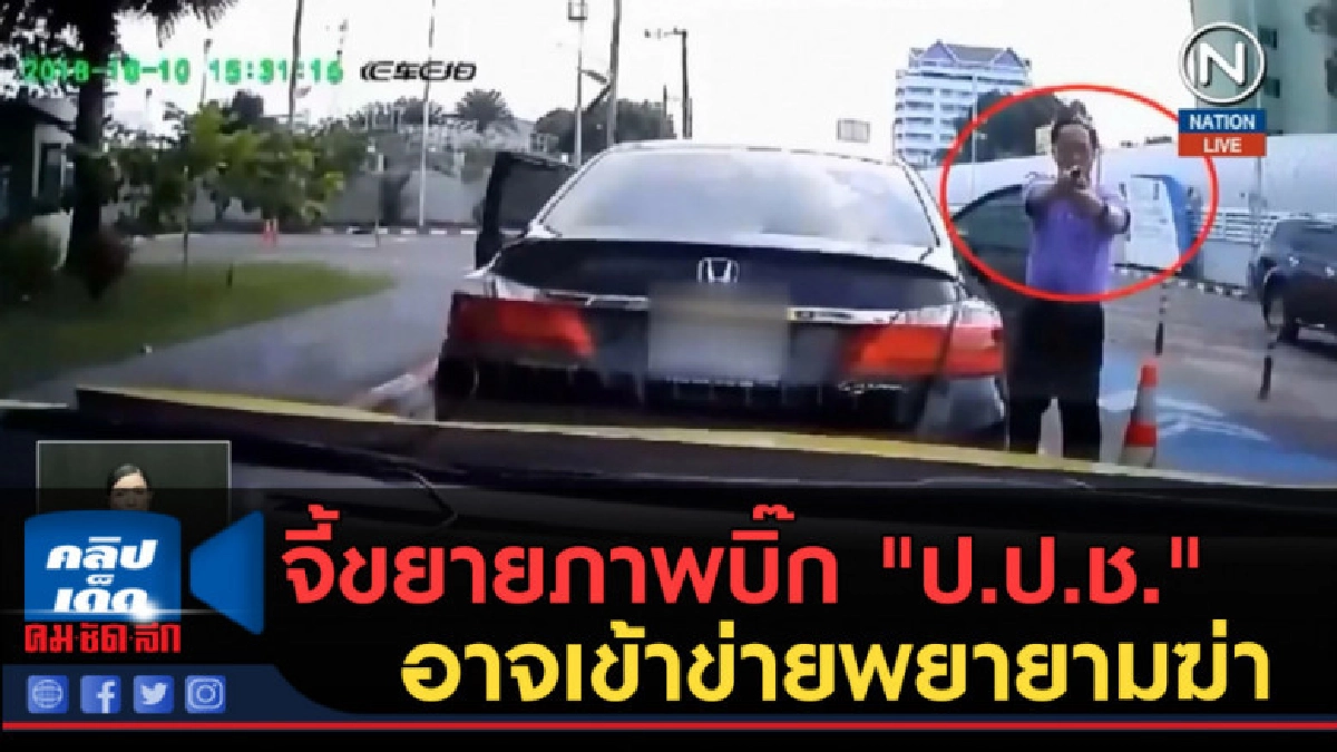 (คลิปข่าว) จี้ขยายภาพบิ๊ก "ป.ป.ช." อาจเข้าข่ายพยายามฆ่า