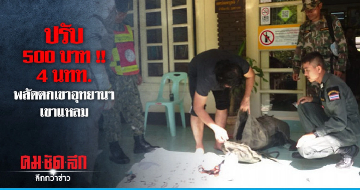 ปรับคนละ 500 บาท เข้าอุทยานฯ เขาแหลมไม่ได้รับอนุญาต ปรับคนละ 500 บาท เข้าอุทยานฯ เขาแหลมไม่ได้รับอนุญาต