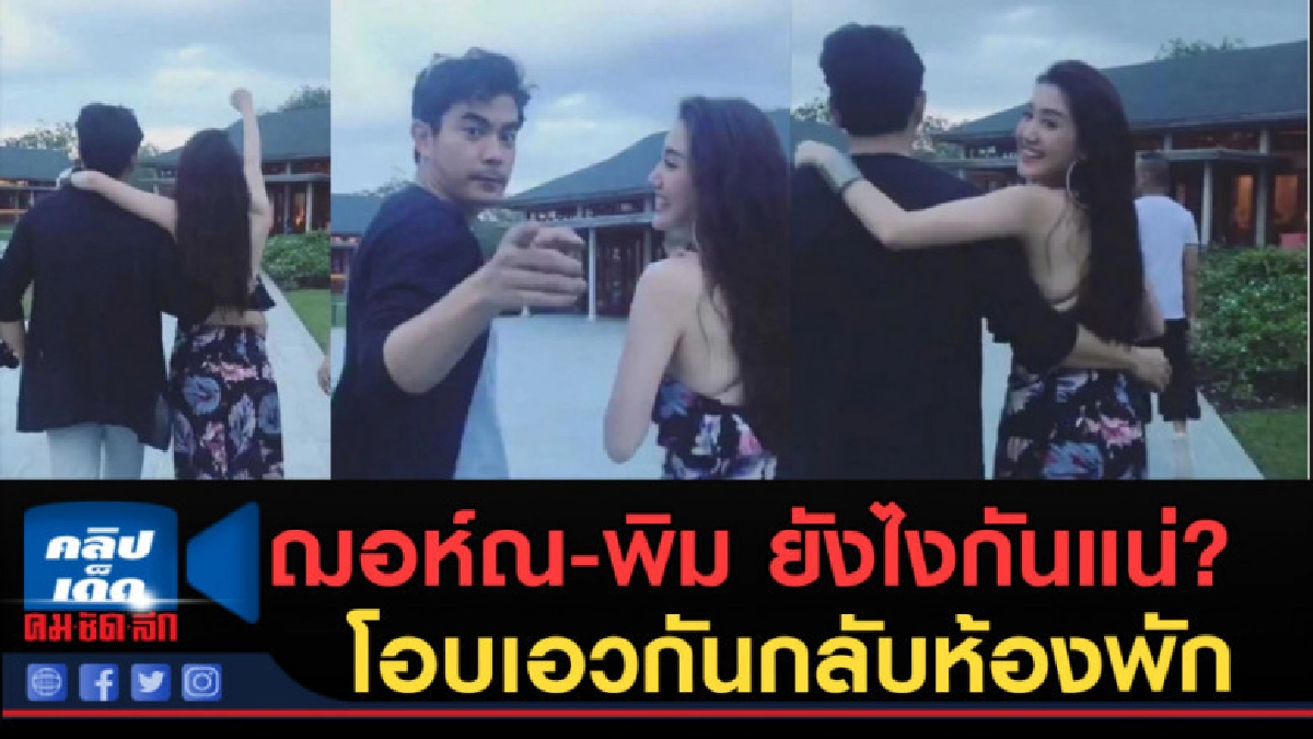 (คลิปข่าว) ฌอห์ณ-พิม ยังไงกันแน่? โอบเอวกันกลับห้องพัก (คลิปข่าว) ฌอห์ณ-พิม ยังไงกันแน่? โอบเอวกันกลับห้องพัก