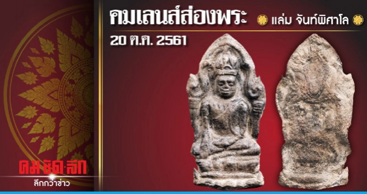 คมเลนส์ส่องพระ : วันเสาร์ที่ 20 ตุลาคม 2561 คมเลนส์ส่องพระ : วันเสาร์ที่ 20 ตุลาคม 2561