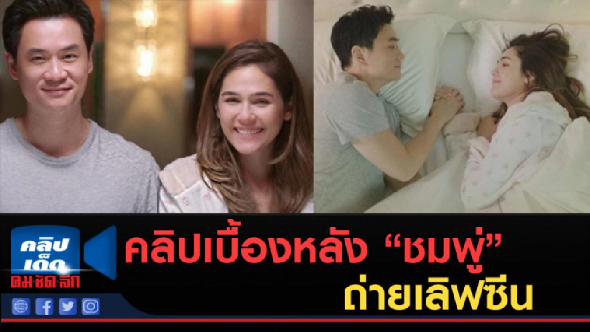 (คลิปข่าว) มาชมคลิปเบื้องหลัง "ชมพู่" ถ่ายเลิฟซีนกับสามี