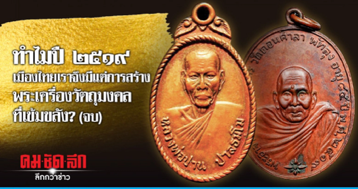 ทำไมปี๒๕๑๙จึงมีแต่การสร้างพระเครื่องวัตถุมงคลที่เข้มขลัง? ทำไมปี๒๕๑๙จึงมีแต่การสร้างพระเครื่องวัตถุมงคลที่เข้มขลัง?