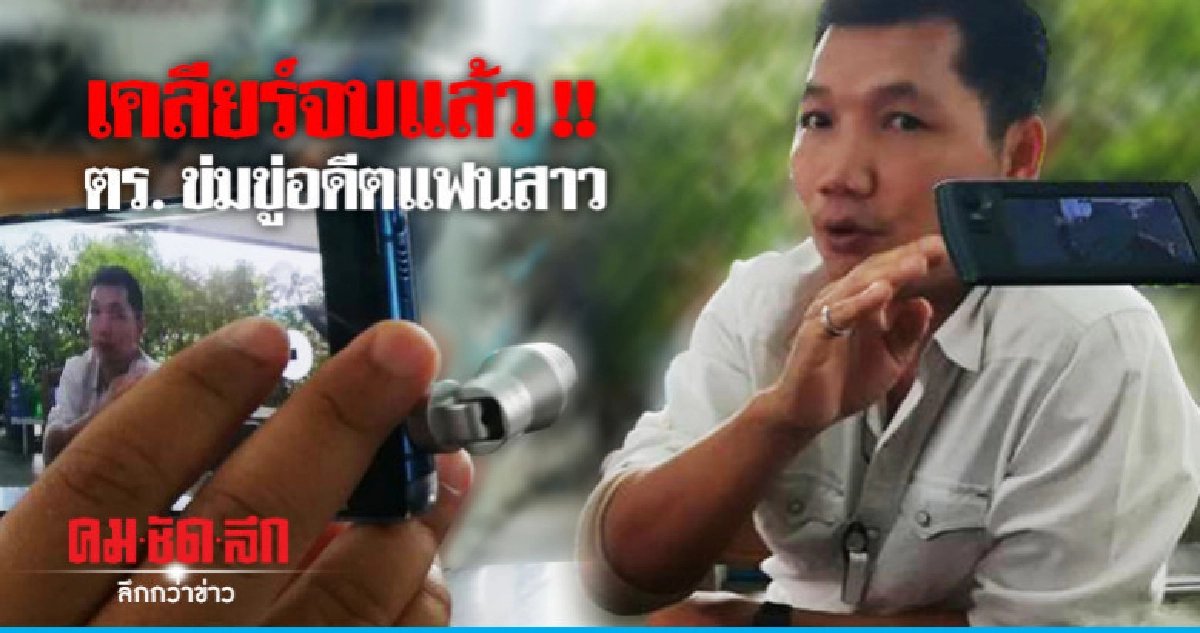 ตร.ข่มขู่อดีตแฟนสาวไม่ติดใจต่อกัน