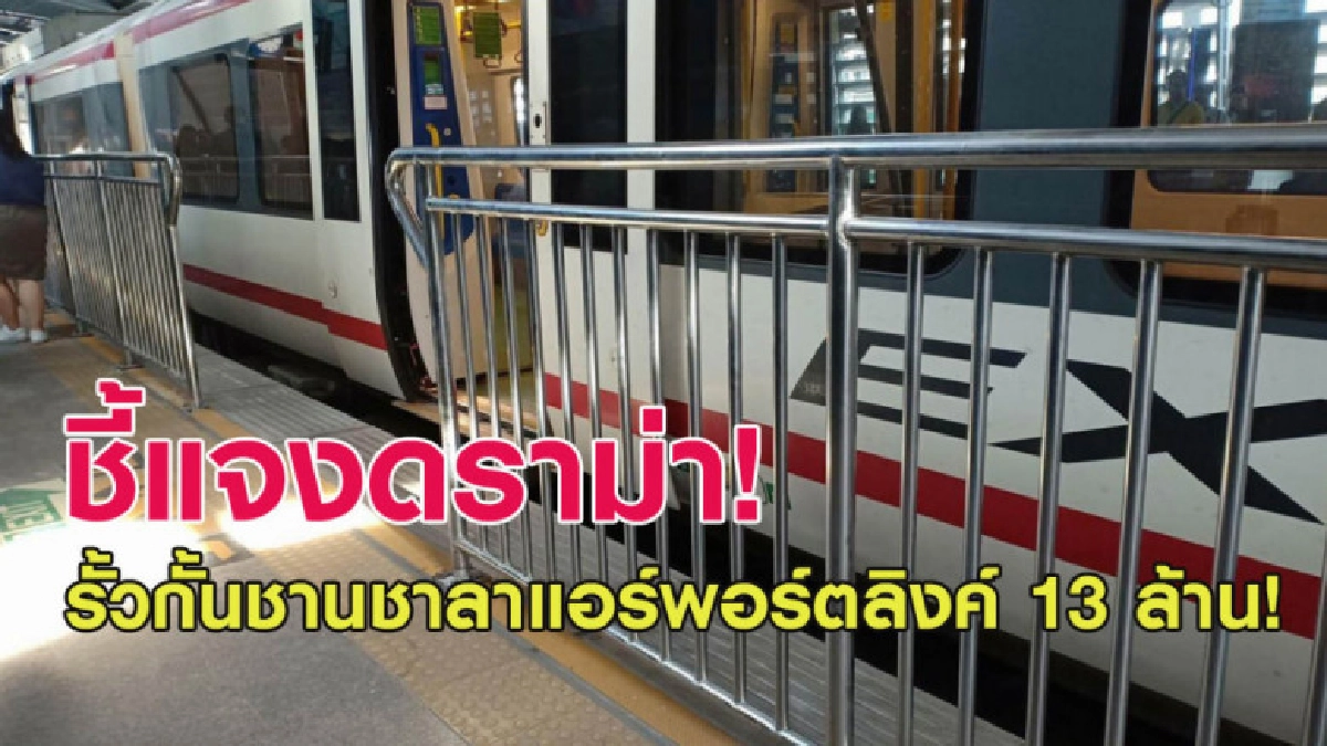 ผู้บริหาร รฟฟท. ชี้แจงงบ 13 ล้าน สร้างรั้วกั้นแอร์พอร์ตลิงค์ ผู้บริหาร รฟฟท. ชี้แจงงบ 13 ล้าน สร้างรั้วกั้นแอร์พอร์ตลิงค์