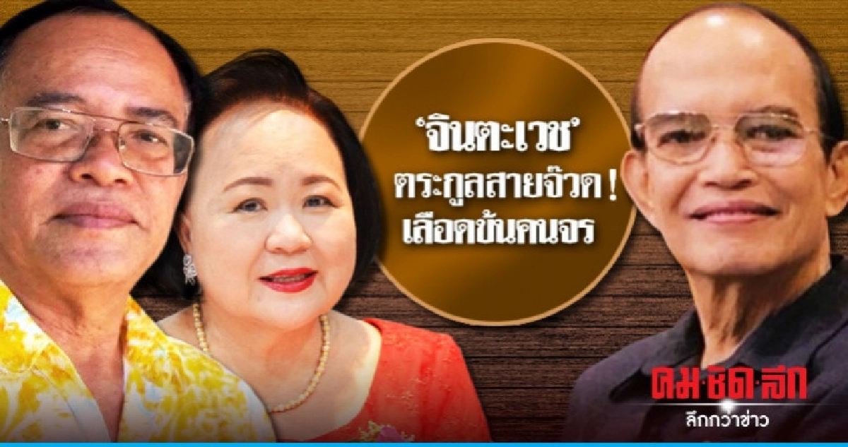 "จินตะเวช" ตระกูลสายจ๊วด! เลือดข้นคนจร