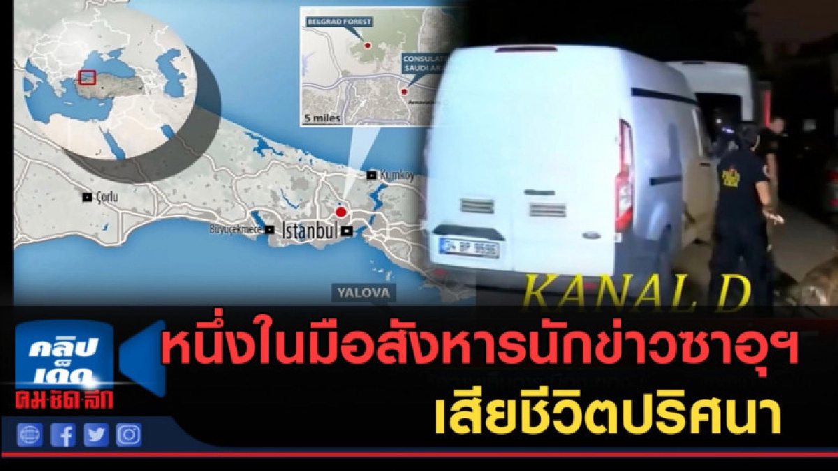 (คลิปข่าว) หนึ่งในมือสังหารนักข่าวซาอุฯ เสียชีวิตปริศนา (คลิปข่าว) หนึ่งในมือสังหารนักข่าวซาอุฯ เสียชีวิตปริศนา