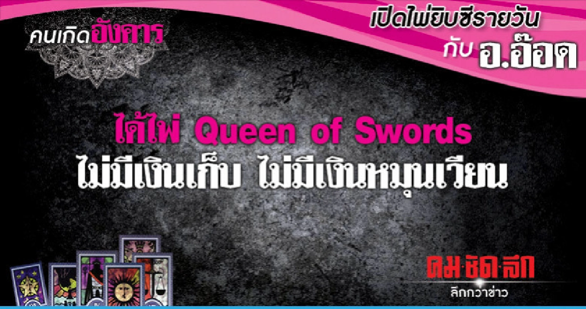เปิดไพ่ยิปซีรายวัน : วันอังคารที่ 23 ตุลาคม 2561 เปิดไพ่ยิปซีรายวัน : วันอังคารที่ 23 ตุลาคม 2561