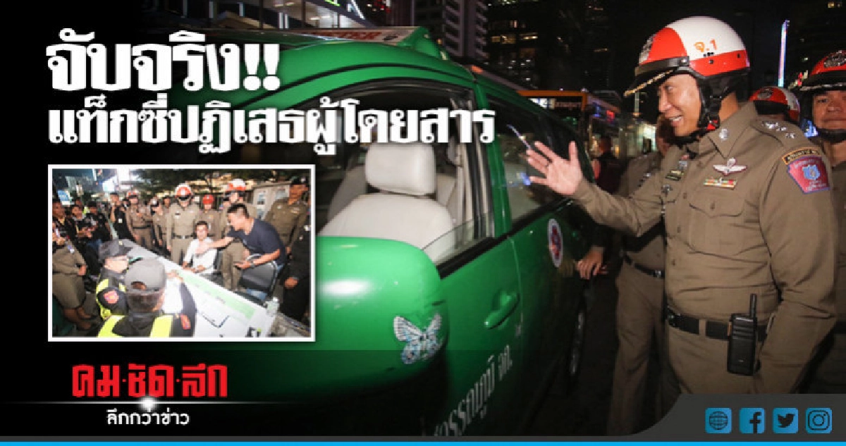 จับแท็กซี่ปฏิเสธผู้โดยสาร-ไม่กดมิเตอร์ !! จับแท็กซี่ปฏิเสธผู้โดยสาร-ไม่กดมิเตอร์ !!