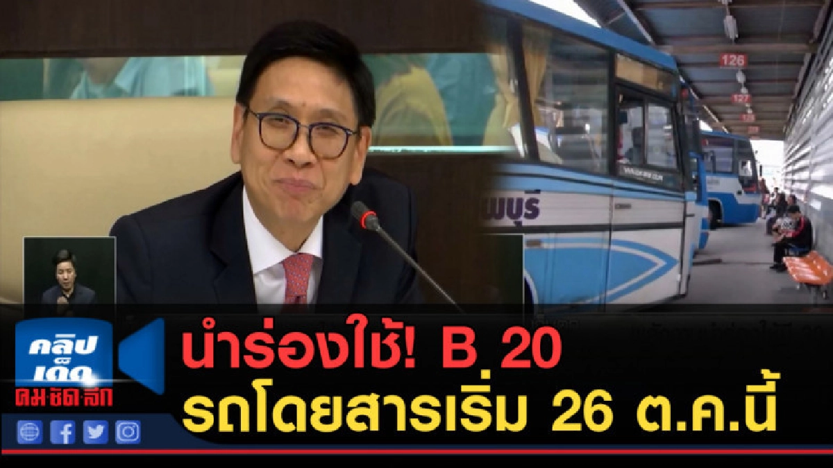 (คลิปข่าว) นำร่อง!...ใช้ B 20 รถโดยสารเริ่ม 26 ต.ค.นี้ (คลิปข่าว) นำร่อง!...ใช้ B 20 รถโดยสารเริ่ม 26 ต.ค.นี้