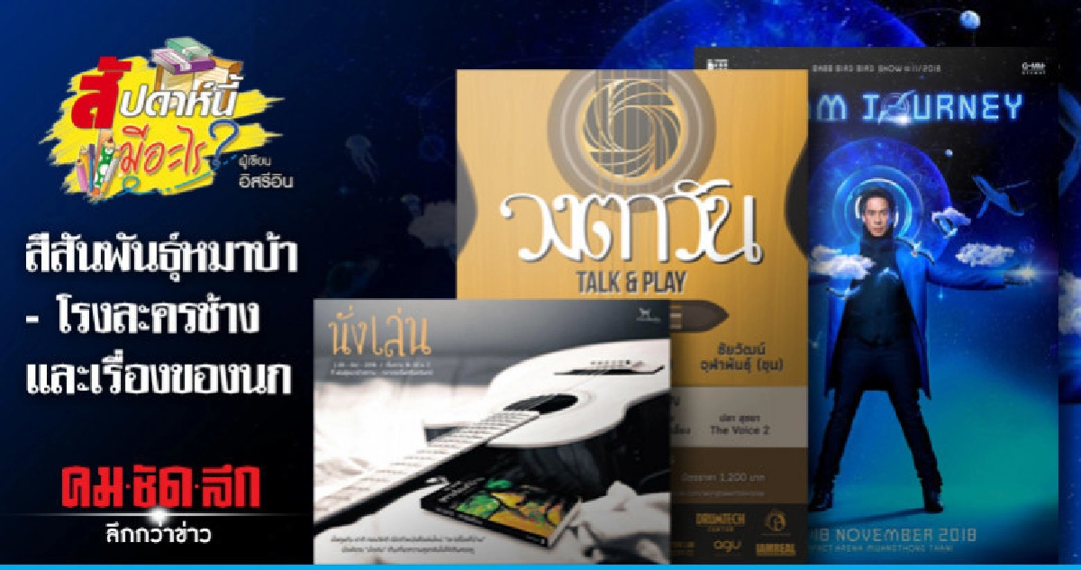 สีสันพันธุ์หมาบ้า-โรงละครช้าง และเรื่องของนก
