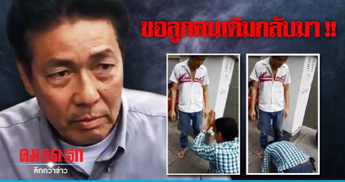 แชร์ว่อน !! คลิปพ่อกราบเท้าลูกติดยา แชร์ว่อน !! คลิปพ่อกราบเท้าลูกติดยา