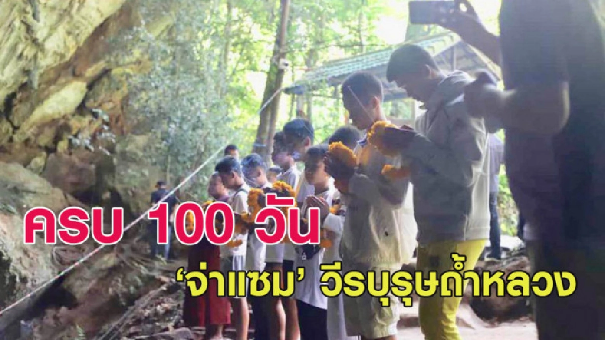 13 หมูป่า ทำบุญอุทิศส่วนกุศลครบ 100 วัน การจากไปของ 'จ่าแซม' 13 หมูป่า ทำบุญอุทิศส่วนกุศลครบ 100 วัน การจากไปของ 'จ่าแซม'