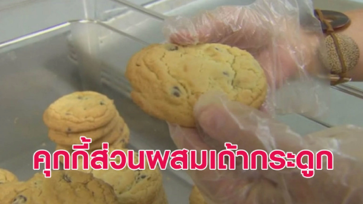 นักเรียน ม.ต้นสหรัฐฯ ทำคุกกี้ผสมเถ้ากระดูกยายให้เพื่อนกิน