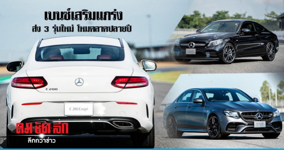 เบนซ์เสริมแกร่งส่ง 3 รุ่นใหม่โหมตลาดปลายปี เบนซ์เสริมแกร่งส่ง 3 รุ่นใหม่โหมตลาดปลายปี