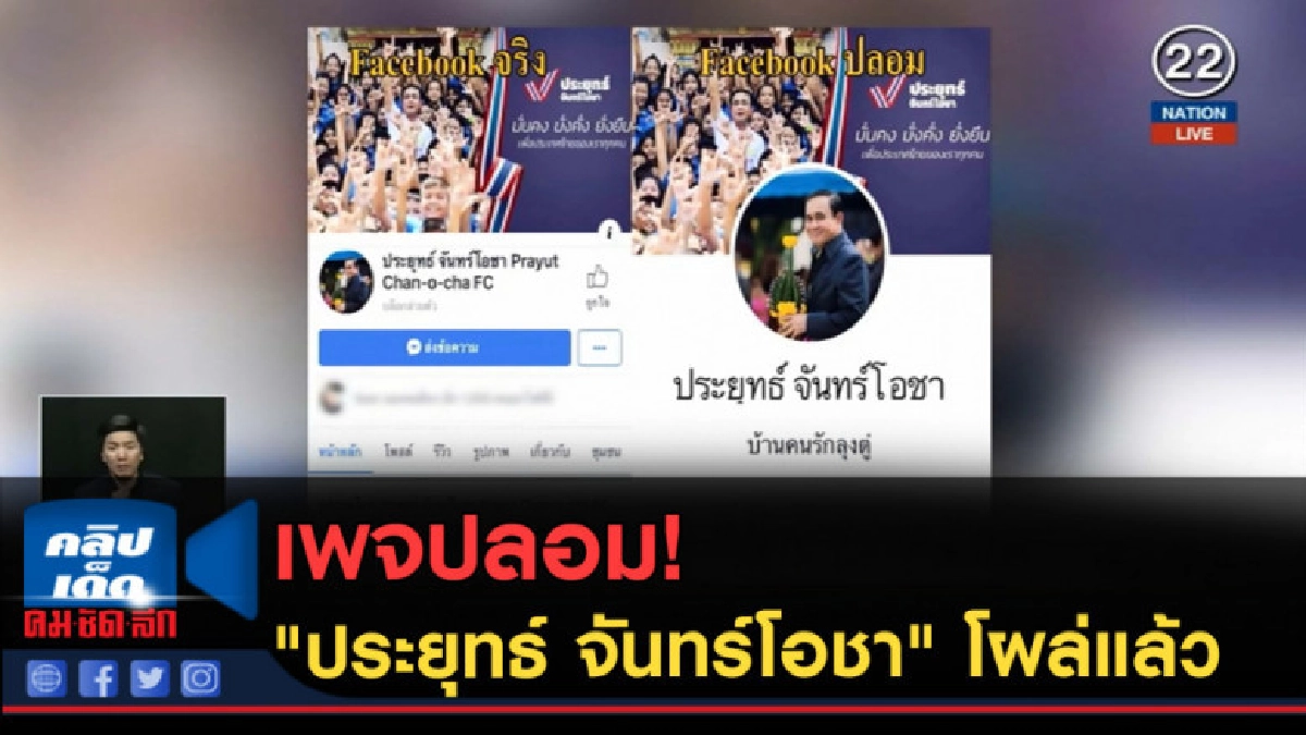 (คลิปข่าว) เพจปลอม "ประยุทธ์ จันทร์โอชา" โผล่แล้ว