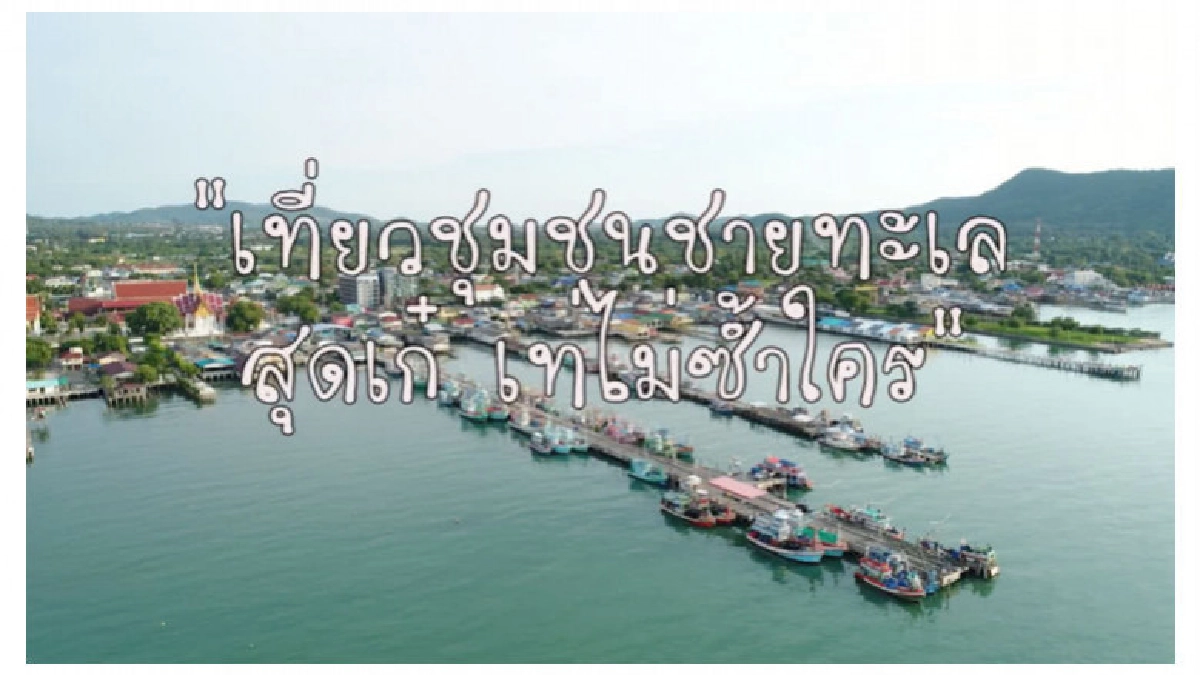 "ชุมชนชายทะเล" ชุมชนท่องเที่ยว OTOP นวัตวิถี จังหวัดชลบุรี