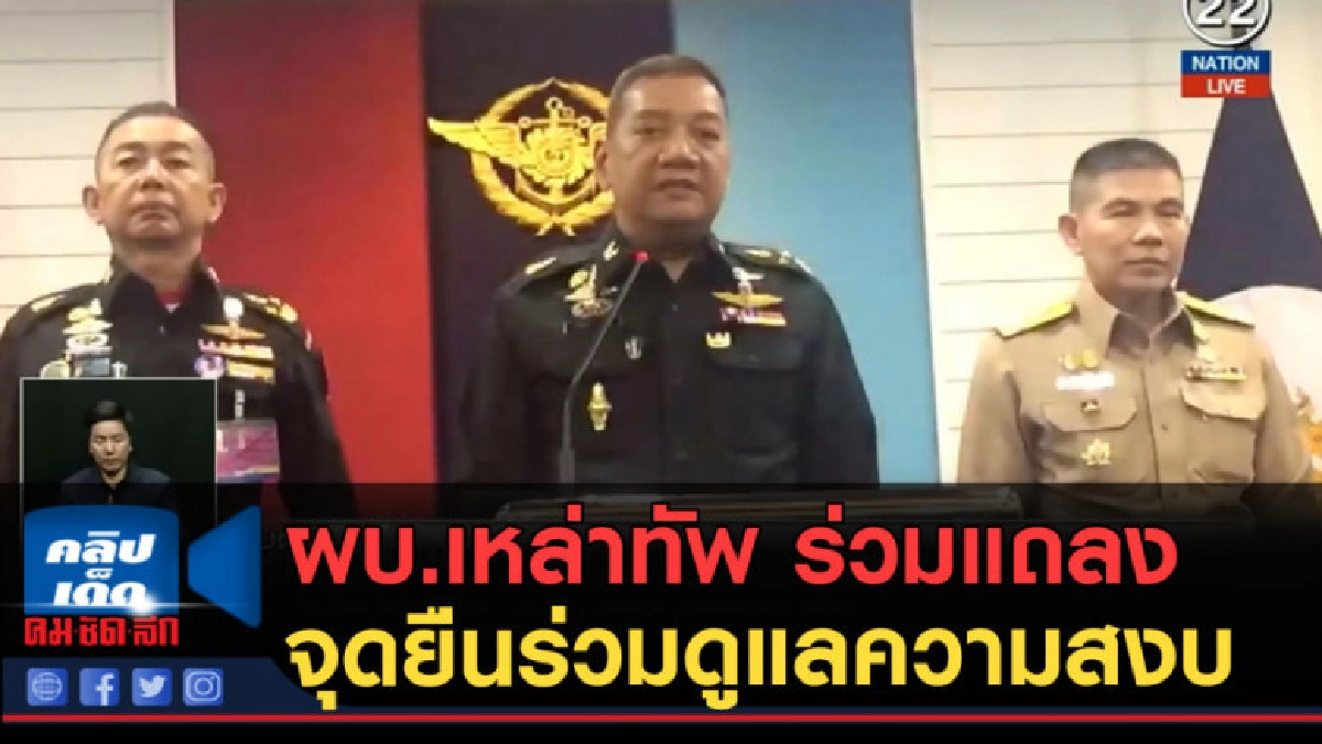 (คลิปข่าว) ผบ.เหล่าทัพ ร่วมแถลงจุดยืนร่วมดูแลความสงบ (คลิปข่าว) ผบ.เหล่าทัพ ร่วมแถลงจุดยืนร่วมดูแลความสงบ