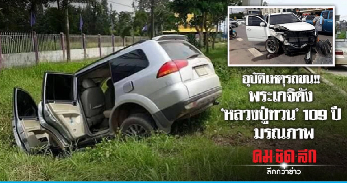 สิ้นแล้ว !! พระเกจิดัง 'หลวงปู่ทวน' อายุ 109 ปี