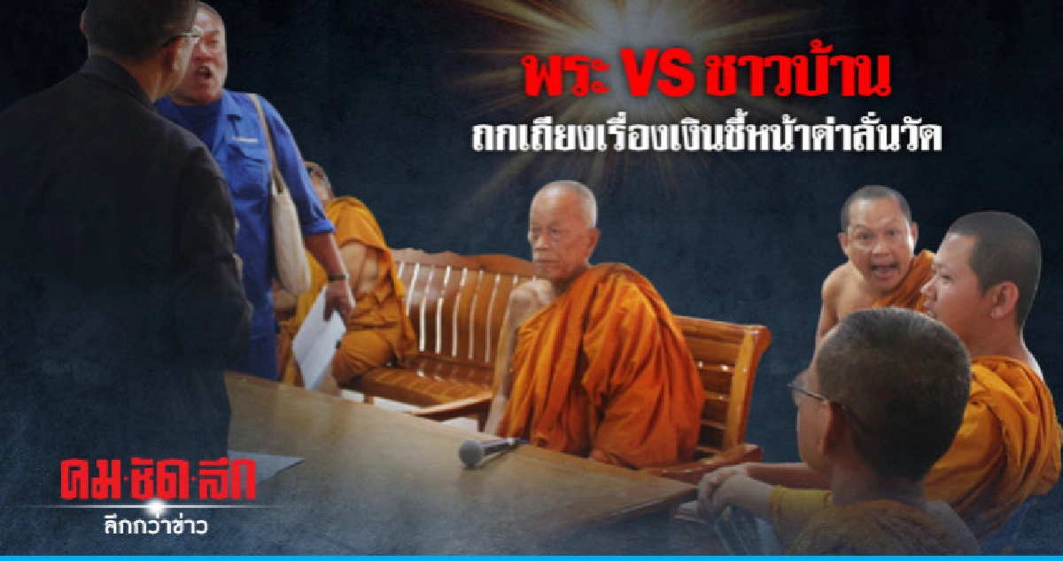 พระกับชาวบ้านทะเลาะกันลั่นวัด พระกับชาวบ้านทะเลาะกันลั่นวัด