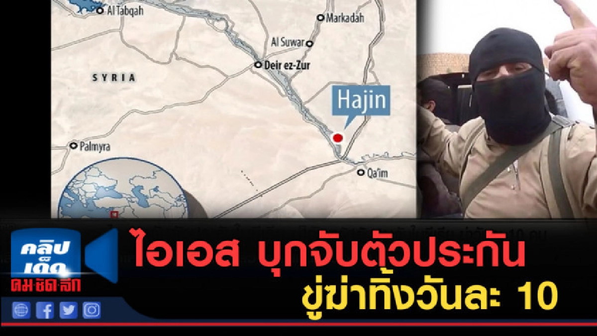 (คลิปข่าว) ไอเอส....บุกจับตัวประกัน 700 คน ในซีเรีย (คลิปข่าว) ไอเอส....บุกจับตัวประกัน 700 คน ในซีเรีย