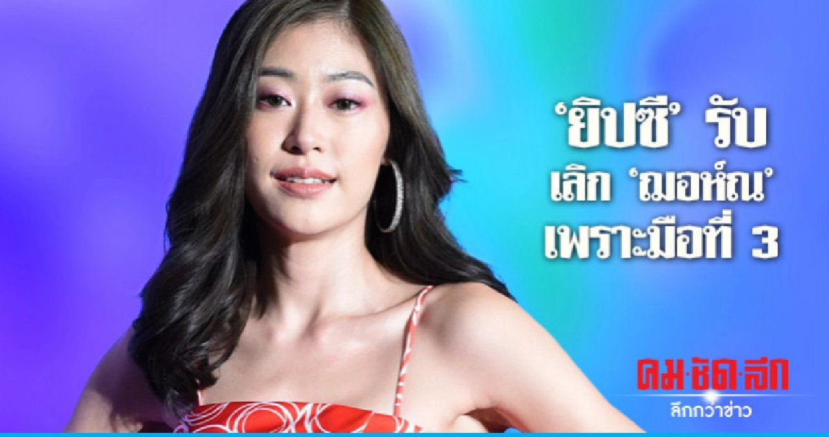 'ยิปซี' รับเลิก 'ฌอห์ณ' เพราะมือที่ 3 'ยิปซี' รับเลิก 'ฌอห์ณ' เพราะมือที่ 3