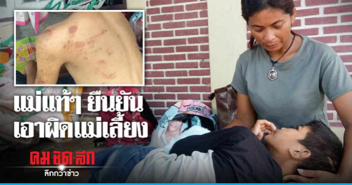 ยายไม่เชื่อแม่เลี้ยงไม่ได้ทำร้าย 14 ปี