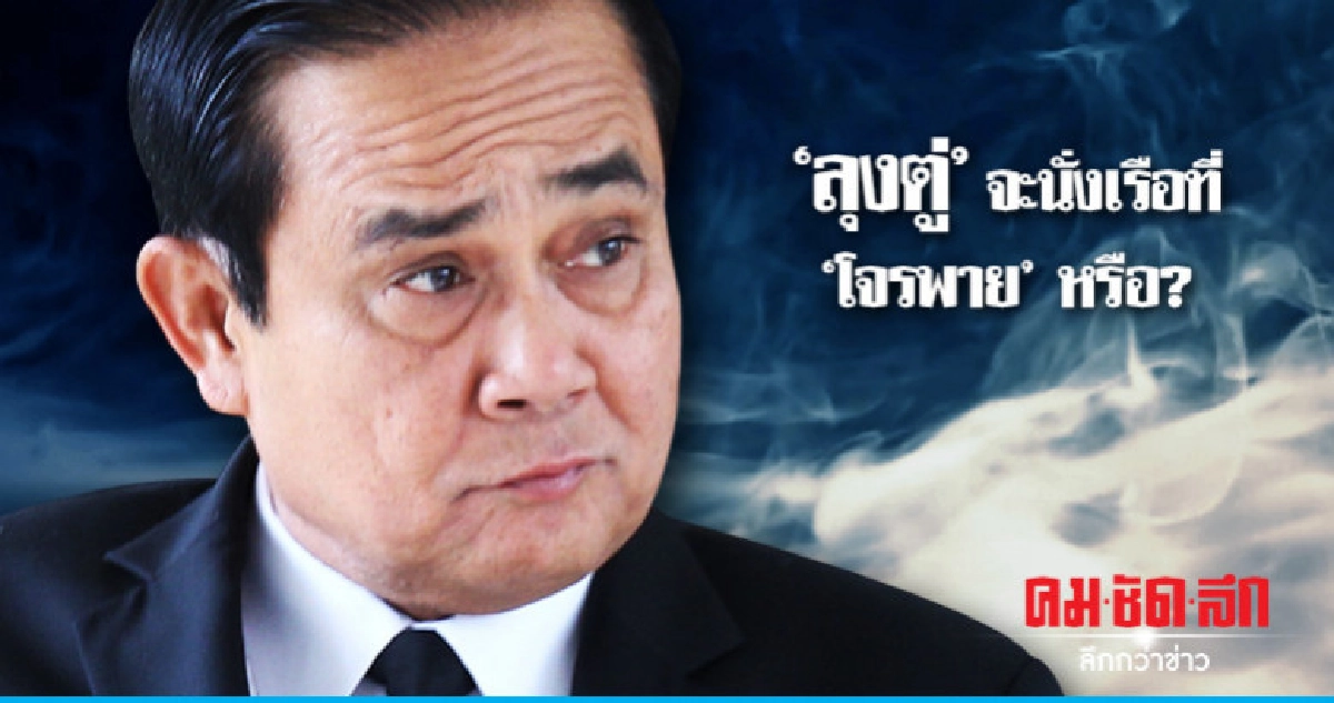 "ลุงตู่" จะนั่งเรือที่ "โจรพาย" หรือ? "ลุงตู่" จะนั่งเรือที่ "โจรพาย" หรือ?