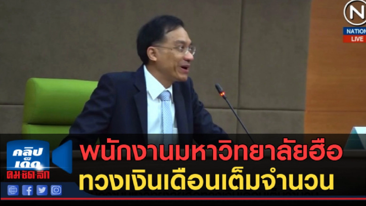(คลิปข่าว) พนักงานมหาวิทยาลัยฮือทวงเงินเดือนเต็มจำนวน (คลิปข่าว) พนักงานมหาวิทยาลัยฮือทวงเงินเดือนเต็มจำนวน