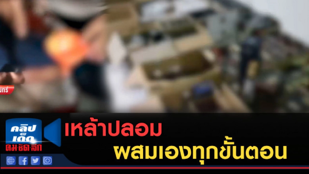 สายเที่ยวราตรีโปรดระวัง! ตำรวจบุกทลายแหล่งเหล้าปลอม สายเที่ยวราตรีโปรดระวัง! ตำรวจบุกทลายแหล่งเหล้าปลอม